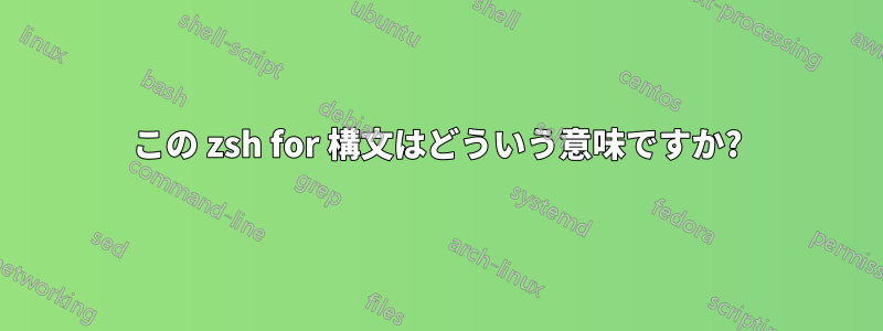 この zsh for 構文はどういう意味ですか?