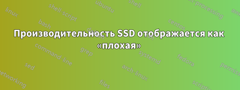 Производительность SSD отображается как «плохая»