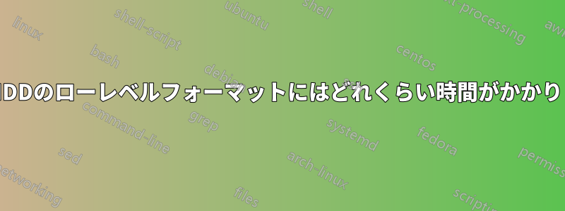 外付けHDDのローレベルフォーマットにはどれくらい時間がかかりますか?