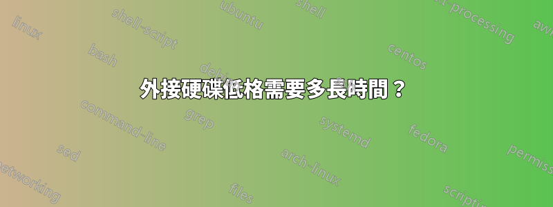 外接硬碟低格需要多長時間？