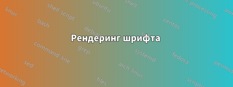 Рендеринг шрифта