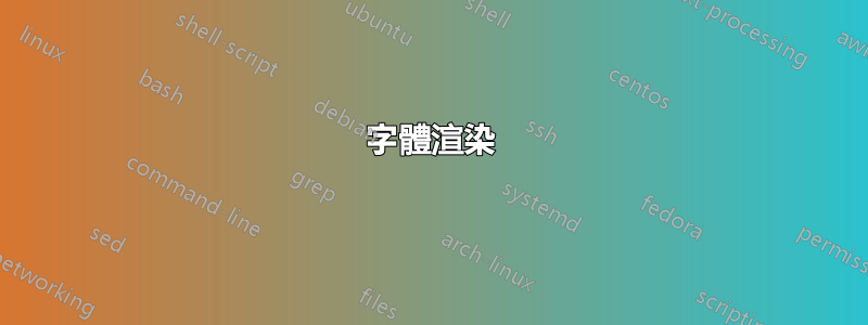 字體渲染