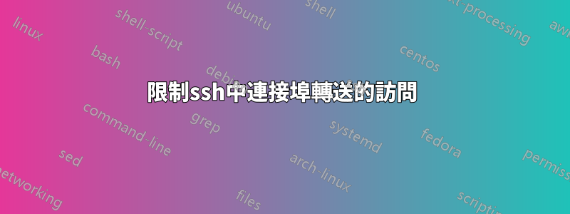 限制ssh中連接埠轉送的訪問