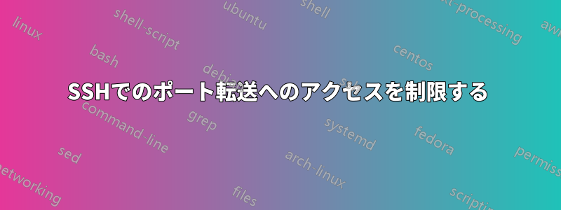 SSHでのポート転送へのアクセスを制限する