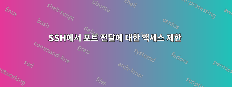 SSH에서 포트 전달에 대한 액세스 제한