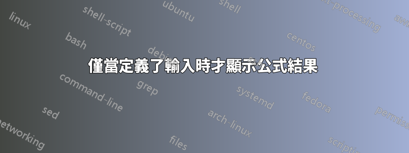 僅當定義了輸入時才顯示公式結果