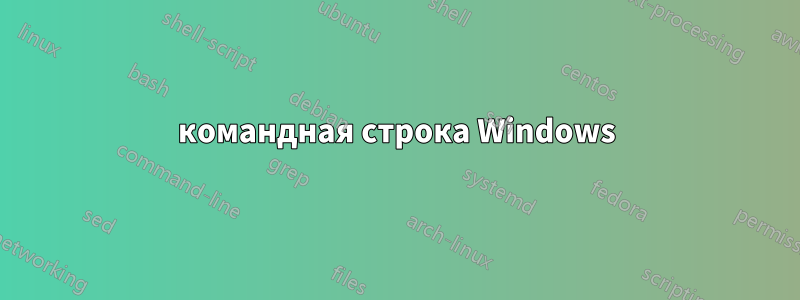 командная строка Windows