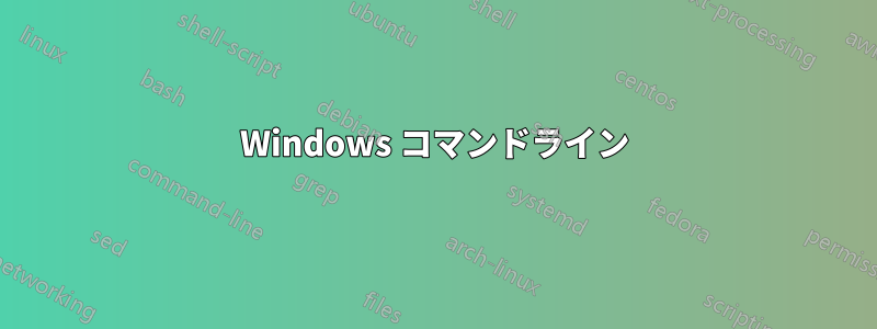 Windows コマンドライン