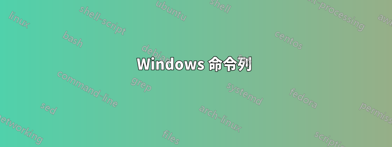 Windows 命令列