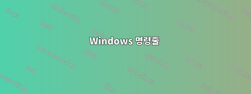 Windows 명령줄