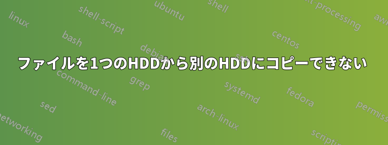 ファイルを1つのHDDから別のHDDにコピーできない