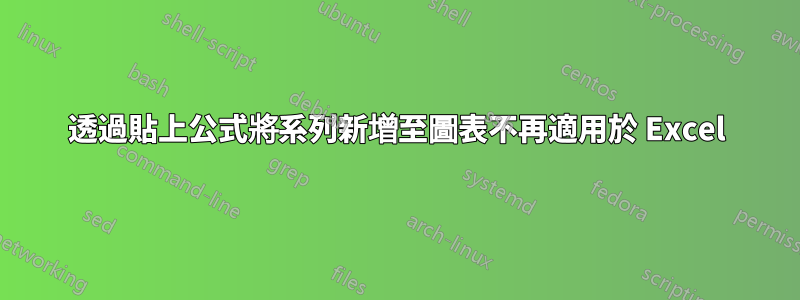 透過貼上公式將系列新增至圖表不再適用於 Excel