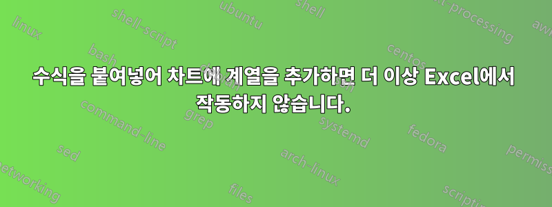 수식을 붙여넣어 차트에 계열을 추가하면 더 이상 Excel에서 작동하지 않습니다.