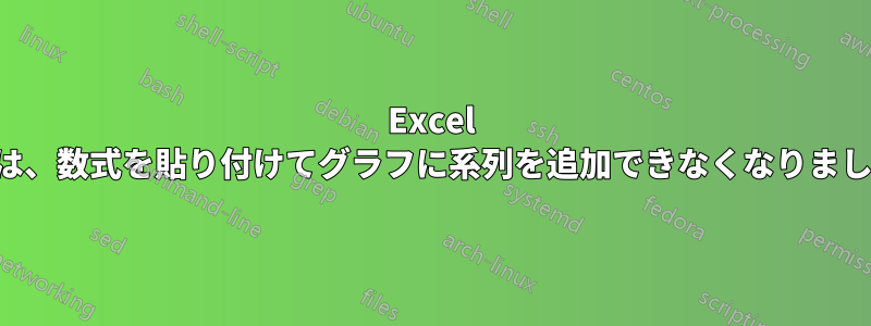 Excel では、数式を貼り付けてグラフに系列を追加できなくなりました