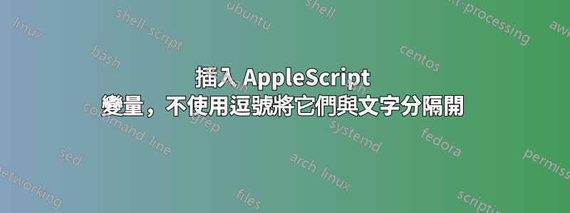 插入 AppleScript 變量，不使用逗號將它們與文字分隔開