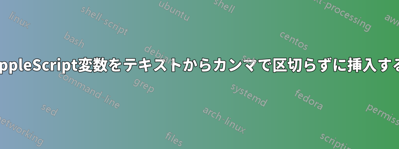 AppleScript変数をテキストからカンマで区切らずに挿入する