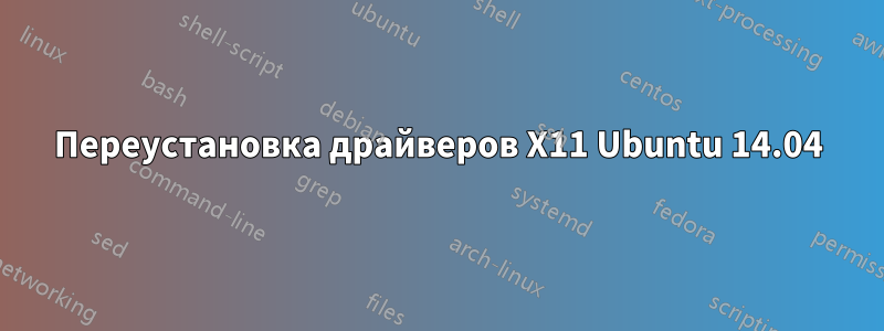 Переустановка драйверов X11 Ubuntu 14.04