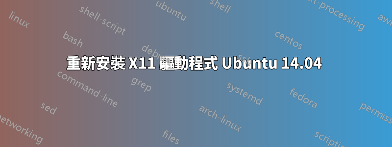 重新安裝 X11 驅動程式 Ubuntu 14.04