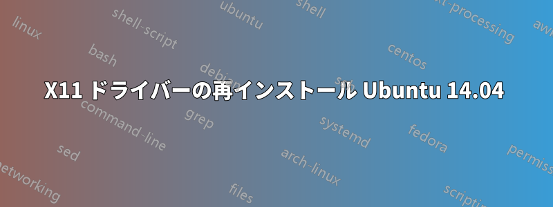 X11 ドライバーの再インストール Ubuntu 14.04