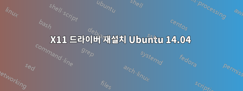 X11 드라이버 재설치 Ubuntu 14.04