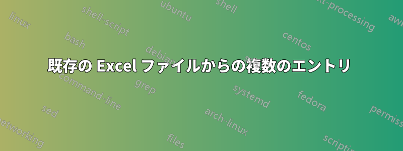 既存の Excel ファイルからの複数のエントリ