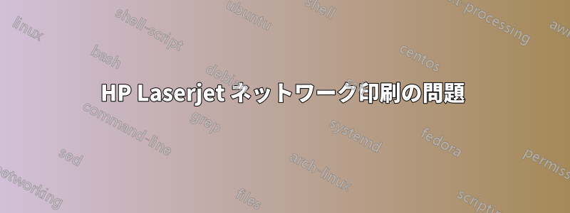 HP Laserjet ネットワーク印刷の問題