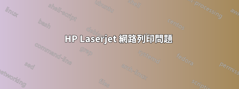 HP Laserjet 網路列印問題