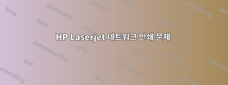 HP Laserjet 네트워크 인쇄 문제