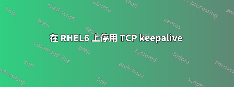 在 RHEL6 上停用 TCP keepalive