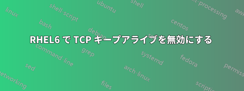 RHEL6 で TCP キープアライブを無効にする