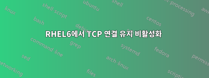 RHEL6에서 TCP 연결 유지 비활성화