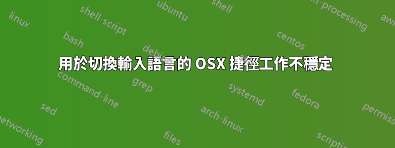 用於切換輸入語言的 OSX 捷徑工作不穩定