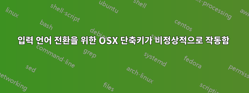 입력 언어 전환을 위한 OSX 단축키가 비정상적으로 작동함