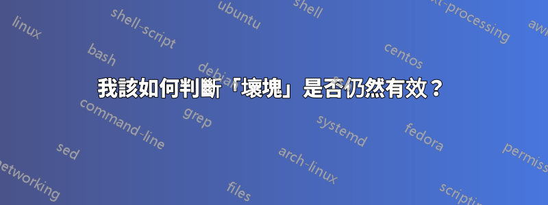 我該如何判斷「壞塊」是否仍然有效？