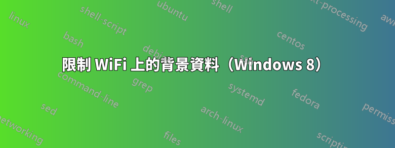 限制 WiFi 上的背景資料（Windows 8）