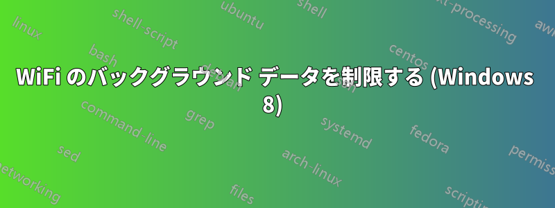 WiFi のバックグラウンド データを制限する (Windows 8) 