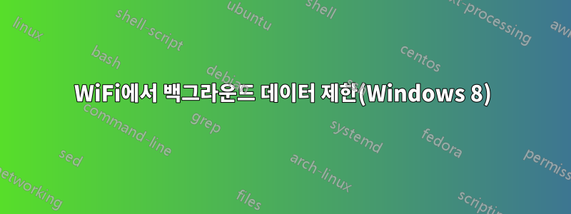 WiFi에서 백그라운드 데이터 제한(Windows 8)