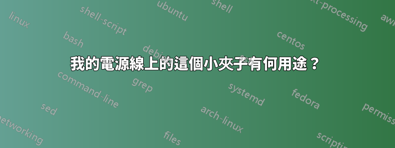 我的電源線上的這個小夾子有何用途？