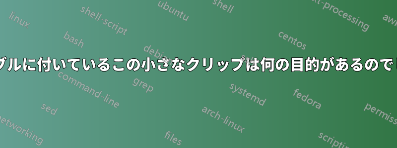 電源ケーブルに付いているこの小さなクリップは何の目的があるのでしょうか?