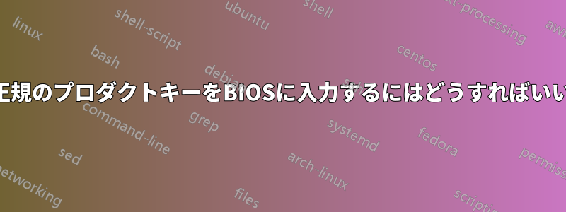 以前の正規のプロダクトキーをBIOSに入力するにはどうすればいいですか