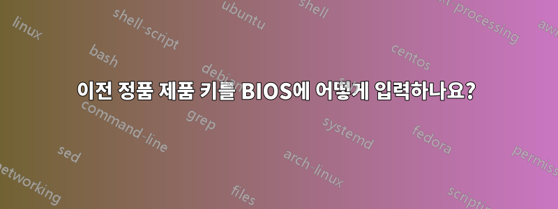 이전 정품 제품 키를 BIOS에 어떻게 입력하나요?