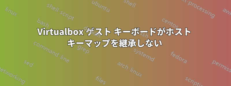 Virtualbox ゲスト キーボードがホスト キーマップを継承しない