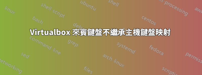 Virtualbox 來賓鍵盤不繼承主機鍵盤映射