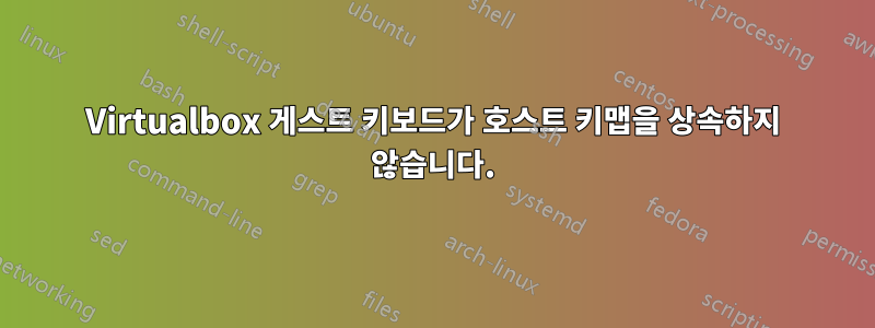 Virtualbox 게스트 키보드가 호스트 키맵을 상속하지 않습니다.