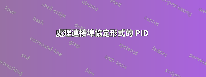 處理連接埠協定形式的 PID