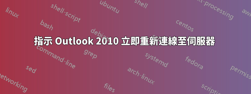 指示 Outlook 2010 立即重新連線至伺服器