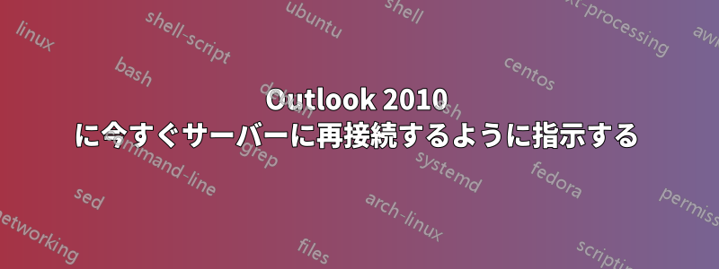 Outlook 2010 に今すぐサーバーに再接続するように指示する