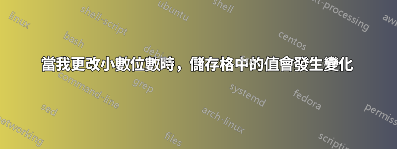 當我更改小數位數時，儲存格中的值會發生變化