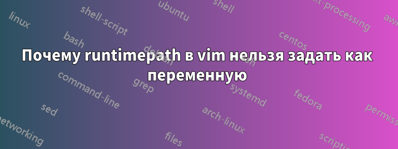 Почему runtimepath в vim нельзя задать как переменную