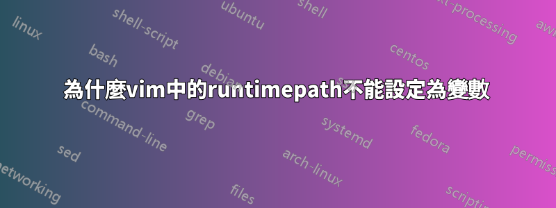 為什麼vim中的runtimepath不能設定為變數